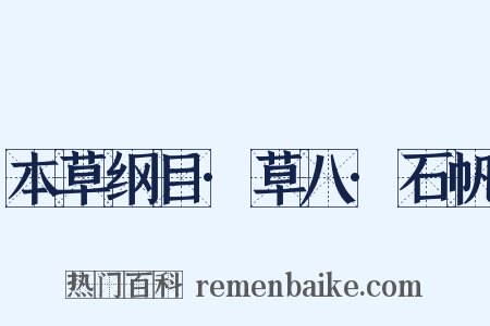 本草纲目·草八·石帆是什么意思的图片